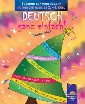 Deutsch – ganz einfach! Забавни езикови задачи по немски език за 2. – 4. клас - част 1 - Просвета - ciela.com