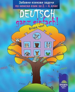 Deutsch – ganz einfach! Забавни езикови задачи по немски език за 2. – 4. клас - част 2 - ciela.com