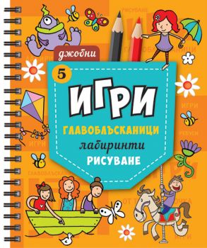 Джобни игри 5 - Онлайн книжарница Сиела | Ciela.com