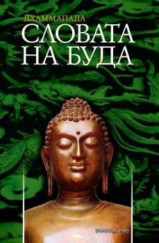 Словата на Буда -  онлайн книжарница Сиела | Ciela.com