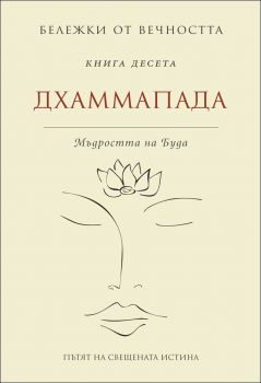 Бележки от вечността - Дхаммапада - Мъдростта на Буда - книга 10