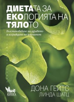 Диетата за екологията на тялото - Дона Гейтс, Линда Шатц - Кибеа - онлайн книжарница Сиела | Ciela.com