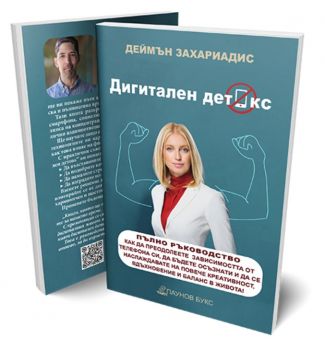 Дигитален детокс - Деймън Захариадис - Ахат - 9786199314104 - Онлайн книжарница Сиела | Ciela.com