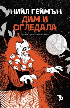 Дим и огледала - Нийл Геймън - Ерове - 9786192770129 - Онлайн книжарница Ciela | ciela.com
