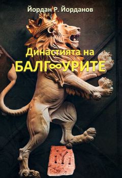 Династията на БалгУрите 