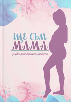 Ще съм мама - 9786199220207 - Онлайн книжарница Ciela | ciela.com