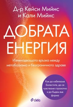 Добрата енергия - Кейси Мийнс и Кали Мийнс - Сиела - 9789542849636 - Онлайн книжарница Ciela | ciela.com