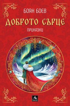 Доброто сърце - Боян Боев - Персей - 9786191613489 - Онлайн книжарница Сиела | Ciela.com