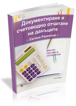 Документиране и счетоводно отчитане на данъците - Данъчен наръчник за счетоводителя