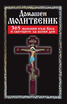 Домашен молитвеник - 365 моления към Бога и светците за всеки ден