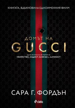 Домът на Gucci - Онлайн книжарница Сиела | Ciela.com