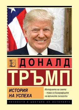 Доналд Тръмп - Александър Немиров - Паритет - 9786191535873 - Онлайн книжарница Ciela | ciela.com