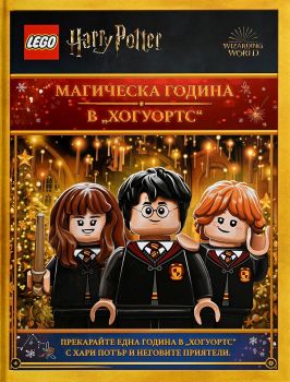 Lego - Хари Потър - Магическа година в Хогуортс - 9786199279625 - Артлайн - Онлайн книжарница Ciela | ciela.com