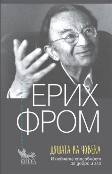 Душата на човека - Ерих Фром - Кибеа - 9786192710347 - Онлайн книжарница Ciela | ciela.com