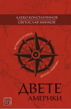 Двете Америки - Алеко Константинов, Светослав Минков - Изток - Запад - Онлайн книжарница Сиела | Ciela.com