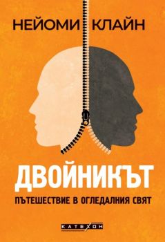 Двойникът - Пътешествие в огледалния свят - Изток - Запад - 9786190115175 - Онлайн книжарница Ciela | ciela.com