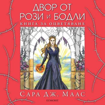 Двор от рози и бодли - Книга за оцветяване + подарък моливи - Сара Дж. Маас - Егмонт - онлайн книжарница Сиела | Ciela.com
