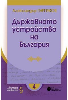 Държавното устройство на България - Онлайн книжарница Сиела | Ciela.com