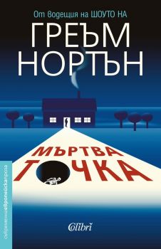 Е-книга Мъртва точка