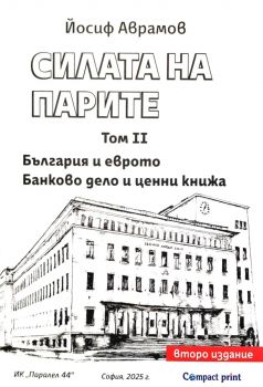 Силата на парите - том 2 - Йосиф Аврамов  - 9789548257541 - Онлайн книжарница Ciela | ciela.com