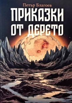 Приказки от дерето - Петър Благоев - 9786190403562 - Онлайн книжарница Ciela | ciela.com