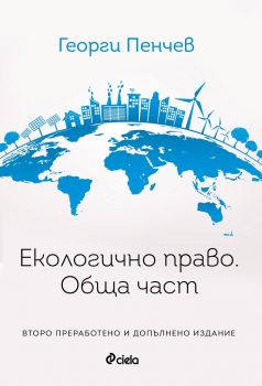 Екологично право - Обща част - Георги Пенчев - Сиела - онлайн книжарница Сиела - Ciela.com