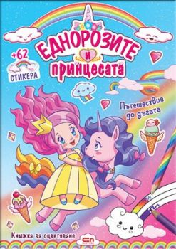 Еднорозите и принцесата - Пътешествие до дъгата - Онлайн книжарница Сиела | Ciela.com