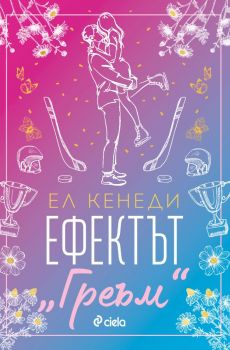 Е-книга Ефектът Греъм