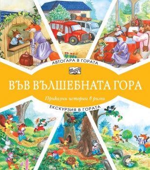 Във вълшебната гора - Автогара в гората + Екскурзия в гората - Фют - онлайн книжарница Сиела | Ciela.com 