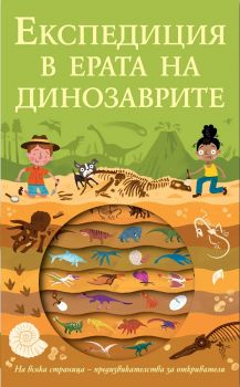 Експедиция в ерата на динозаврите -  онлайн книжарница Сиела | Ciela.com