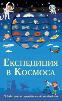 Експедиция в космоса - Фют -  онлайн книжарница Сиела | Ciela.com