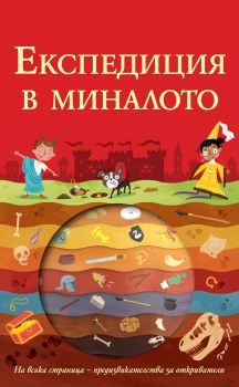 Експедиция в миналото - Фют -  онлайн книжарница Сиела | Ciela.com