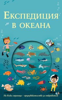 Експедиция в океана - Фют -  онлайн книжарница Сиела | Ciela.com