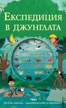 Експедиция в джунглата - Онлайн книжарница Сиела | Ciela.com