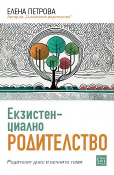 Екзистенциално родителство - Елена Петрова - 9786190115441 - Изток-Запад - Онлайн книжарница Ciela | ciela.com