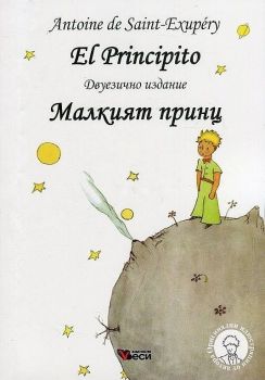 Малкият принц - El Principito - Двуезично издание - Испански език - 9789549642414 - Антоан Дьо Сент-Екзюпери - Веси - Онлайн книжарница Ciela | ciela.com