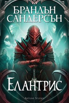 Елантрис - Брандън Сандерсън - 9786191934492 - Артлайн - Онлайн книжарница Ciela | ciela.com