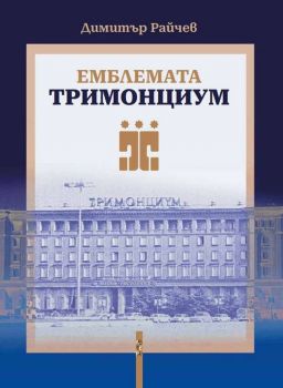 Почетните граждани на Пловдив - Димитър Райчев - Летера - 2010014812 - Онлайн книжарница Ciela | ciela.com