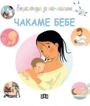 Енциклопедия за най-малките - Чакаме бебе - Пан - Онлайн книжарница Сиела | Ciela.com
