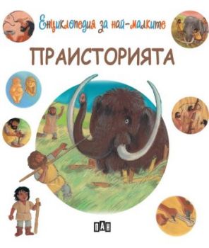 Енциклопедия за най-малките - Праисторията - Онлайн книжарница Сиела | Ciela.com
