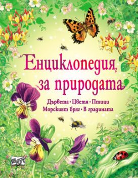 Енциклопедия за природата - Фют - 3800083812937 - онлайн книжарница Сиела - Ciela.com