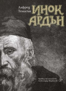 Инок Ардън - Алфред Тенисън - 9786197722390 - Лист - Онлайн книжарница Ciela | ciela.com