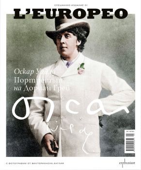 L’Еuropeo - Портретът на Дориан Грей - Ентусиаст - 9789545292651 - Онлайн книжарница Сиела | Ciela.com