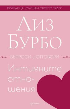 Интимни отношения - Лиз Бурбо - 9786191646432 - Ентусиаст - Онлайн книжарница Ciela | ciela.com