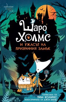 Шаро Холмс и ужасът на призрачния замък - Тим Колинс - 9786191646302 - Ентусиаст - Онлайн книжарница Ciela | ciela.com