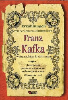 Франц Кафка - Franz Kafka - Zweisprachige Erzahlungen - двуезично издание на немски - ниво A1 - A2 - Веси - 9789549646887 - Онлайн книжарница Ciela | Ciela.com