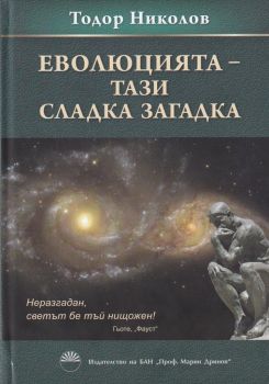 Еволюцията - тази сладка загадка - акад. Тодор Николов - Академично издателство „Проф. Марин-Дринов“ - 9786192450250 - Онлайн книжарница Ciela | Ciela.com