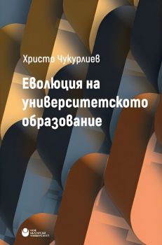 Еволюция на университетското образование - Христо Чукурлиев - Нов български университет - 9786192333171 - Онлайн книжарница Ciela | ciela.com
