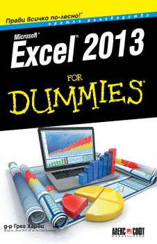 Excel 2013 For Dummies. Кратко ръководство от Д-р Грег Харви