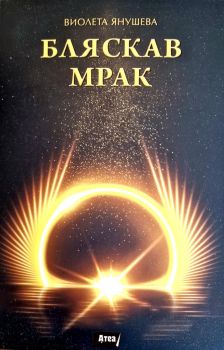 Бляскав мрак - Виолета Янушева - Атеа букс - 9786197624588 - Онлайн книжарница Ciela | ciela.com
